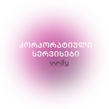 კორპორატიული სერვისები