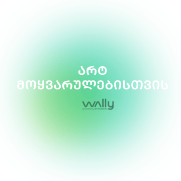 არტის მოყვარულებისთვის