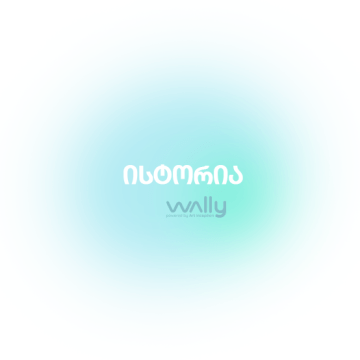 ისტორია